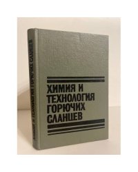Химия и технология горючих сланцев