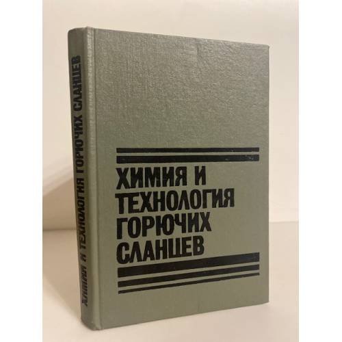 Обложка книги «Химия и технология горючих сланцев» — Автор не указан