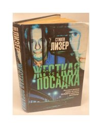 Жесткая посадка