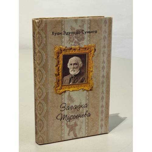 Обложка книги «Загадка Тургенева» — Х. Э. Суньига