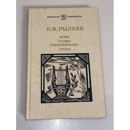 Обложка книги «Думы. Поэмы. Стихотворения. Проза» — Рылеев Кондратий Федорович