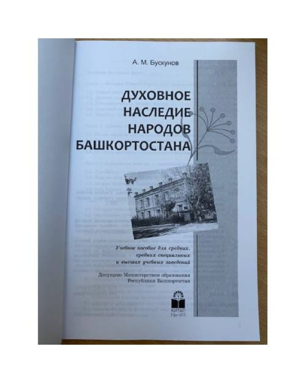 Духовное наследие народов Башкортостана.