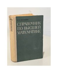 Справочник по высшей математике