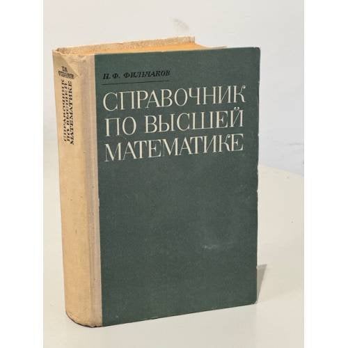 Обложка книги «Справочник по высшей математике» — Фильчаков Павел Феодосьевич