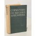 Обложка книги «Справочник по высшей математике» — Фильчаков Павел Феодосьевич