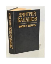 Воля и власть 