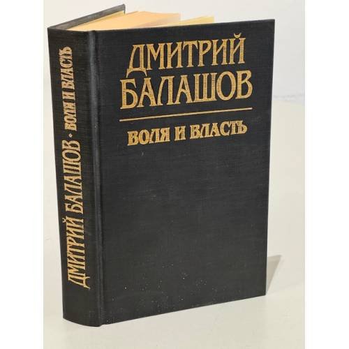 Воля и власть 