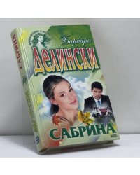 Сабрина