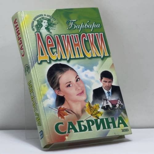 Обложка книги «Сабрина» — Делински Б., ISBN 9785699010967