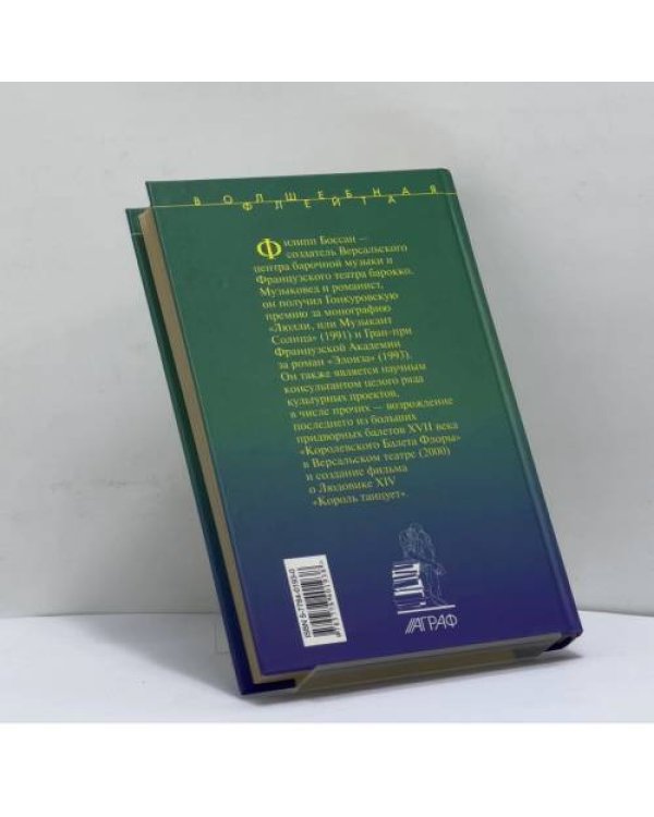 Дополнительное изображение книги «Людовик XIV, король-артист»