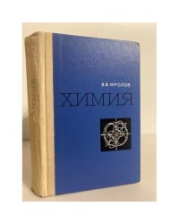 Химия. Учебное пособие для вузов