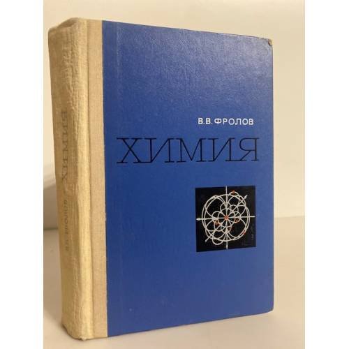 Обложка книги «Химия. Учебное пособие для вузов» — Фролов В.В.