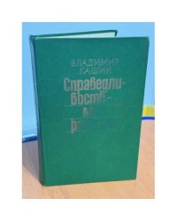 Справедливость - мое ремесло