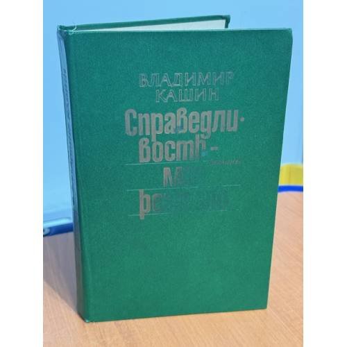Справедливость - мое ремесло