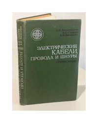 Электрические кабели, провода и шнуры