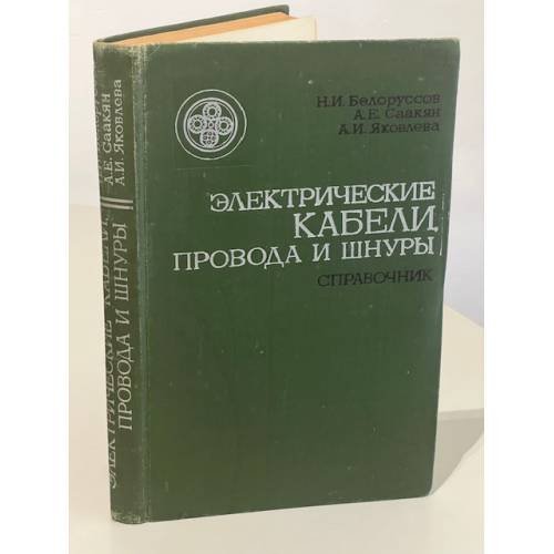 Электрические кабели, провода и шнуры