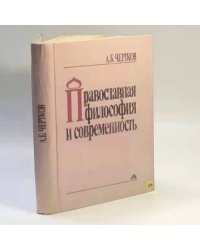 Православная философия и современность