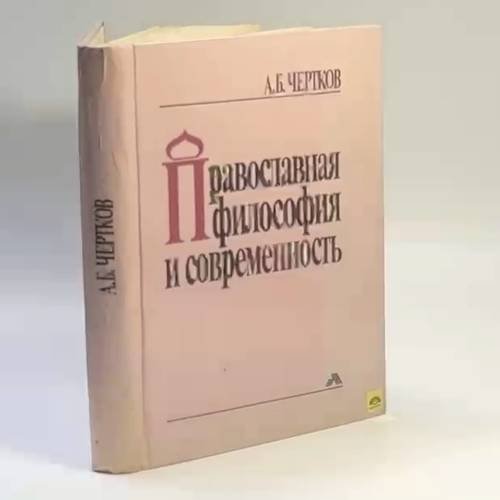 Обложка книги «Православная философия и современность» — А. Б. Чертков, ISBN 9785401002754