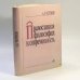 Обложка книги «Православная философия и современность» — А. Б. Чертков, ISBN 9785401002754