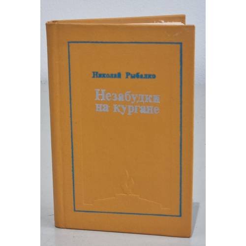 Обложка книги «Незабудки на кургане» — Рыбалко, Николай Александрович