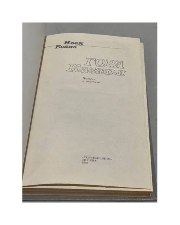 Дополнительное изображение книги «Гора Казачья»