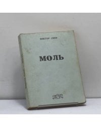 Моль