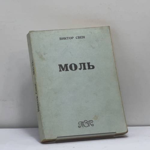 Обложка книги «Моль» — Виктор Свен