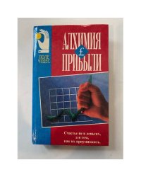 Алхимия прибыли