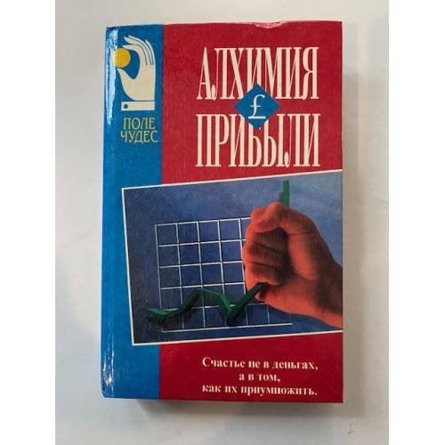 Алхимия прибыли