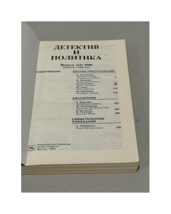 Детектив и политика. 1990. Выпуск 1