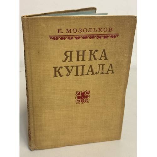 Обложка книги «Янка Купала. Жизнь и творчество» — Е. Мозольков