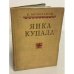Обложка книги «Янка Купала. Жизнь и творчество» — Е. Мозольков