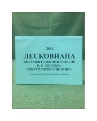 Лесковиана. Документальное наследие Лескова: Текстология и поэтика