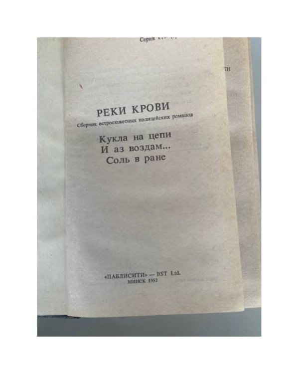 Реки крови: Сборник остросюжетных полицейских романов