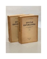 Братья Карамазовы. В двух томах