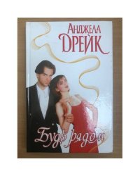 Будь рядом