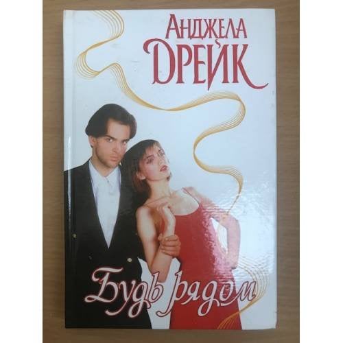 Будь рядом