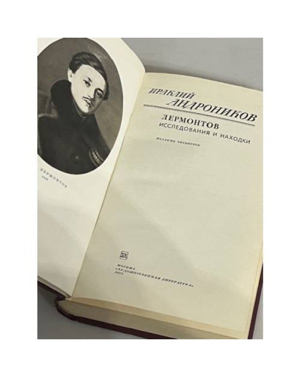 Дополнительное изображение книги «Ираклий Андроников. Лермонтов. Исследования и находки»