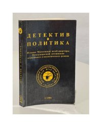Детектив и политика. 1990. Выпуск 1