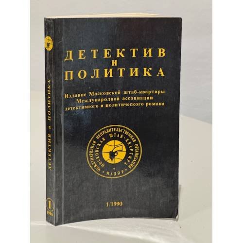 Детектив и политика. 1990. Выпуск 1