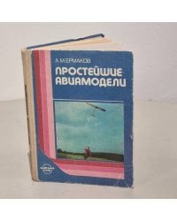 Простейшие авиамодели