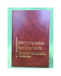 Республика Мордовия: история, экономика, проблемы: (вторая половина 1980-х - середина 1990-х гг.)