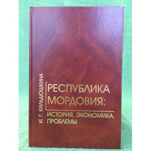 Республика Мордовия: история, экономика, проблемы: (вторая половина 1980-х - середина 1990-х гг.)