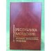 Республика Мордовия: история, экономика, проблемы: (вторая половина 1980-х - середина 1990-х гг.)