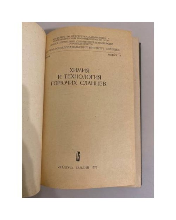 Дополнительное изображение книги «Химия и технология горючих сланцев»