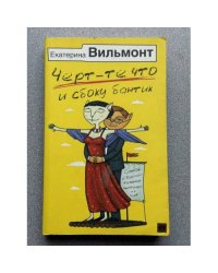 Черт-те что и сбоку бантик