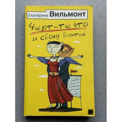 Черт-те что и сбоку бантик