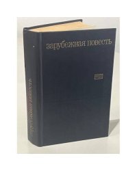Зарубежная повесть