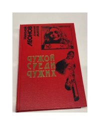 Чужой среди чужих