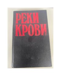 Реки крови: Сборник остросюжетных полицейских романов